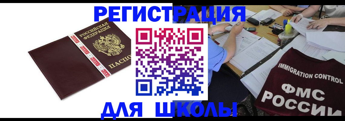 регистрация для школы в Саянске